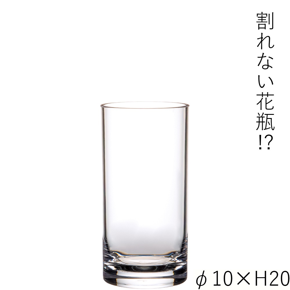 【割れない花瓶!?ポリカ】PVシリンダーφ10xH20