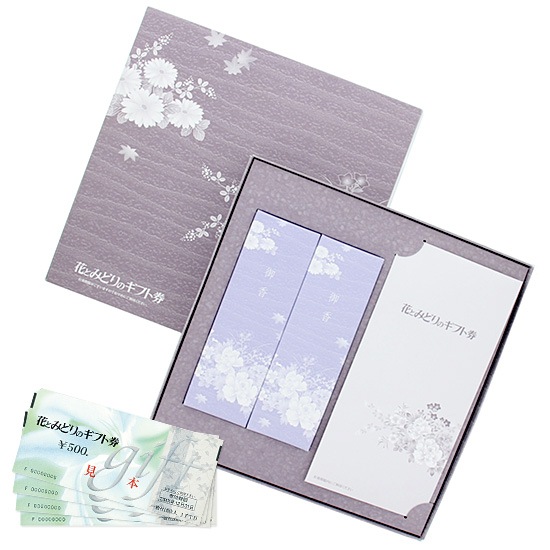 花とみどりのギフト券(3,000円分)と線香セット