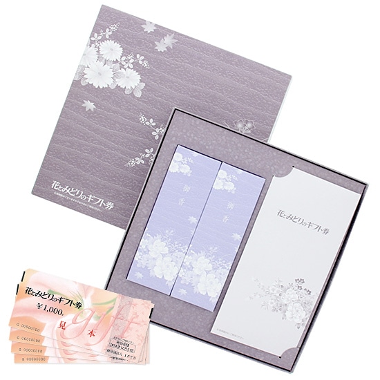 花とみどりのギフト券(30,000円分)と線香セット