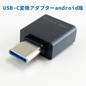 OTGアダプタ USB-C 変換アダプター android版 FFR-C100