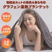 グラフェン 温熱ブランケット ヒーター内蔵 あったか BIGサイズ 洗濯可 電磁波検定済み 遠赤外線 低電力 FF-HL180 4595316407637