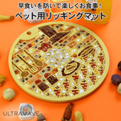 ULTRAWAVE リッキングマット ペット用 早食い防止 シリコン製食器 簡単洗浄