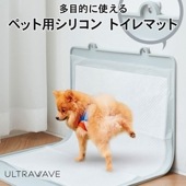 ULTRAWAVE シリコン製ペット用トイレマットシリコン製 簡単洗浄 滑り止め トイレマット オシャレ インテリア映え おしっこ マーキング対策 ビッグ トイレトレー 大型トイレ 熱湯消毒OK FF-PP01-GY _FF