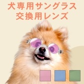 【レンズのみ】 犬用サングラス 交換用レンズ  UVカットレンズ 犬専用 設計 サングラス daengs_eye FF-SGL