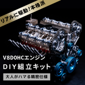 V8DOHCエンジン模型 エンジン 組立 キット FA-V8 大人がハマる 本格 仕様 モーター で リアル に駆動 細部までリアルに拘った エンジン 構造 模型 車の教材【パーツ無料保証付き】