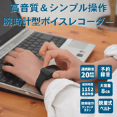 【送料無料】腕時計型ボイスレコーダー 簡単操作 予約録音 ワンタッチ USBコネクタ付 議事録 ボイスレコーダー 腕時計 高音質 リニアPCM FFR-W600