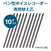 ペン型ボイスレコーダー 専用替え芯（10本入り） 52mm（FFR-PL300） 　42mm（FFR-PL041）