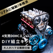 4気筒 DOHC エンジン 組立 キット FA-4C 大人がハマる 本格 仕様 モーター で リアル に駆動 完成品対応可【パーツ無料保証付き】