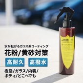 FlukeForest(フルークフォレスト) マーベラスコート 水が転がる ガラス系コーティング 花粉 黄砂対策  コーティング剤 ケミカルブラザーズ