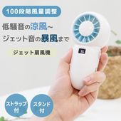 ジェットハンディ扇風機 ハンディファン ホワイト 携帯扇風機 100段階風量調整 充電式  FF-CL165