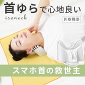 【送料無料】アイソネック 首 肩 頸椎 痛みの緩和 ストレッチ 抹消神経を刺激 一般医療機器 非能動型接触鍼アイソライフ FF-isoneck INECK 4595316407880 _FF