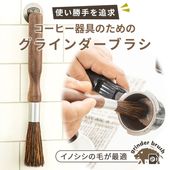 【送料無料】天然イノシシの毛 マグネット コーヒーグラインダーブラシ 珈琲 長さ調整可能 メッシュガード付き  コーヒーミル お手入れ FF-GB100 4573602760222 _FF