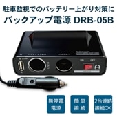 【送料無料】シガーソケットタイプ DRB-05B 常時電源 バッテリー ドライブレコーダー用 バックアップ電源 UPS アイドリングストップ バッテリー上がり 駐車監視 無停電電源装置  FlukeForest フルークフォレスト メーカー直送 1年保証 ドラレコ _FF
