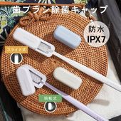ULTRAWAVR スライド式 / スイング式 歯ブラシ除菌キャップ FF-SST1 コンパクト  IPX7 防水仕様 洗浄が可能