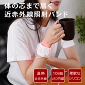 【送料無料】LED近赤外線照射温熱バンド FF-S1N1 近赤外線光 手首 冷え性 腱鞘炎 サポーター サポート 足首 首 冷え性 家事 スポーツ あったか 使いすぎ 薄型 充電式 シリコン 柔らか  水洗い可 _FF