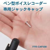 ペン型ボイスレコーダー ジャックキャップ（1個）FFR-CAP200 対応機種（FFR-P700 / FFR-M800 / FFR-P900) _FF