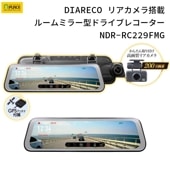 DIARECO リアカメラ搭載 ルームミラー型ドライブレコーダー フルHD 200万画素 ブラック ディアレコ ドラレコ ドライブレコーダー 9.35インチ FULLHD 200万画素 リアカメラ 後方カメラ ミラー型カメラ NDR-RC229FMG