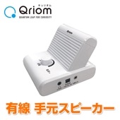 【送料無料】キュリオム Qriom 有線 手元スピーカー ボリュームダイヤル搭載 5m テレビスピーカー 補聴 高齢者 乾電池 テレビ会議 TVスピーカー AC 乾電池 2電源対応 イヤホン端子付 YTS-30 ホワイト 山善 _YAM