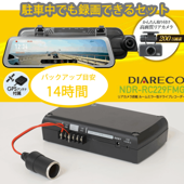 【セット】DIARECO リアカメラ搭載 ルームミラー型ドライブレコーダー フルHD 200万画素 ブラック ディアレコ ドラレコ ドライブレコーダー 9.35インチ FULLHD 200万画素 リアカメラ 後方カメラ ミラー型カメラ ＋バックアップ電源 14時間