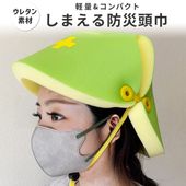 【送料無料】ウレタン防災頭巾 カエル災害安全帽 難燃スポンジ 軽量 コンパクト 防災頭巾 幼児 子供用 防災ずきん 避難グッズ 小学生 大人 本棚に しまえる 防災用品 地震 保育園 幼稚園 _FF