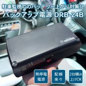 ドライブレコーダー用 車用 バックアップ電源 UPS アイドリングストップ バッテリー上がり 駐車監視 無停電電源装置 DRB-24B メーカー直送 6ヶ月保証 