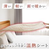 FlukeForest(フルークフォレスト) グラフェン 温熱ブランケット グラフェンパウダー 温熱 毛布 非常用 災害用 キャンプ アウトドア ヒーター内蔵 あったか 洗濯可 シーツ 電気毛布 FF-GMAT001 _FF