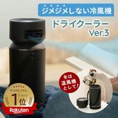 【送料無料】冷風機 凍ったペットボトルで冷風が出る、ジメジメしない冷風機　ドライクーラー