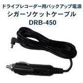 【送料無料】UPS用シガーソケットケーブル (ドライブレコーダー用バックアップ電源 DRB-24B に最適) FlukeForest フルークフォレスト メーカー直送 _FF