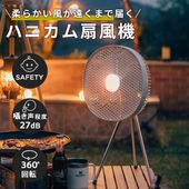 ハニカムパネル採用 置き型 アウトドア対応扇風機 天吊り 三脚取付 静音 室内 屋内 リビング 寝室  キャンプ アウトドア 360度回転 上下 扇風機が苦手な人 優しい風 オシャレ ひんやりグッズ  FF-CL009 4573602760277