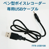 ペン型ボイスレコーダー 専用USBケーブル FFR-USB100 4595316407347 _FF