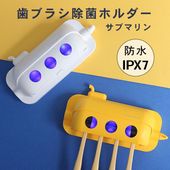 ULTRAWAVE 歯ブラシ除菌ホルダー サブマリン 歯ブラシ除菌器 コンパクト IPX7 防水仕様 歯ブラシ 人気 オシャレ はみがきグッズ 除菌 携帯 FF-SST _FF