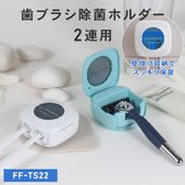 ULTRAWAVE 歯ブラシ除菌ホルダー 2連 歯ブラシ除菌器 シェーバー対応 歯ブラシ 人気 オシャレ 2人用 はみがきグッズ 除菌 携帯 FF-TS22 _FF