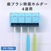ULTRAWAVE  歯ブラシ除菌ホルダー 4連 歯ブラシ除菌器 シェーバー対応 歯ブラシ 人気 オシャレ  はみがきグッズ 除菌 携帯 FF-TS04 _FF