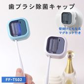 ULTRAWAVE  歯ブラシ除菌キャップ 歯ブラシ除菌器 コンパクト 歯ブラシ 持ち歩き 人気 オシャレ  はみがきグッズ 除菌 携帯 FF-TS02 _FF