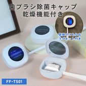 乾燥機能付き ULTRAWAVE  歯ブラシ除菌キャップ 歯ブラシ除菌器 コンパクト   歯ブラシ 持ち歩き 人気 オシャレ  はみがきグッズ 除菌 携帯 FF-TS01 _FF