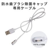 ULTRAWAVE 歯ブラシ除菌器専用ケーブル FF-SSTCAB _FF