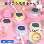 ＼新色追加／ULTRAWAVE  歯ブラシ除菌キャップ ロリポップ  歯ブラシ除菌器 コンパクト( 旅行やオフィス、学校への持ち運びも便利)  歯ブラシ 持ち歩き 人気 オシャレ  はみがきグッズ 除菌 携帯 FF-TS00 _FF