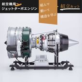 リアルに拘る　内部の細部まで再現された航空機用ジェットターボファンエンジン模型