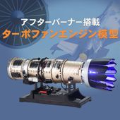 【内部まで完全再現】ジェットエンジン模型 第2弾 ターボファンエンジン アフターバーナー搭載 精密モデル 可動式 戦闘機エンジン インテリア ギフト