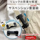 ＼レビュー投稿で一年保証付き／HARD 固定ネジ式 耐荷重40kg リュックのサスペンション 肩への衝撃をバネで吸収 肩へのショックをサスペンションで軽減 肩凝り 通勤 通学 肩が痛い 荷物が重い  BEETLE