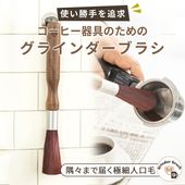 グラインダーブラシ 珈琲 コーヒー 人工毛 極細毛 コーヒーミル エスプレッソフィルター 清掃 メンテナンス マグネット メッシュガード付き ウォルナット 長さ調整可能  お手入れ FF-GB200