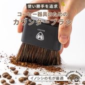 静電対策 カウンターブラシ 珈琲 コーヒー 猪毛 天然毛 コーヒー粉 微粉 グラインダー コーヒーミル 清掃 メンテナンス メッシュガード付き マグネット FF-GB300