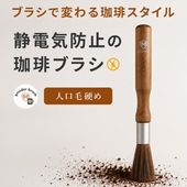 グラインダーブラシ 珈琲 コーヒー 静電防止 人工毛 硬め コーヒー粉 微粉 コーヒーミル 清掃 メンテナンス マグネット メッシュガード付き ウォルナット FF-GB400