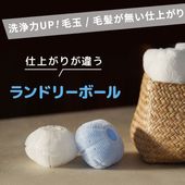 [2個セット] 洗濯ボール ランドリーボール 洗濯機 毛玉取り ペットの毛 髪の毛 ホコリ 糸くず 絡まり防止 洗剤節約 乾燥機対応