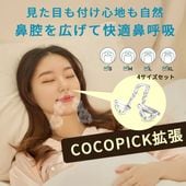 【4サイズセット】COCOPICK 鼻腔サポート 鼻腔拡張 鼻呼吸サポート 鼻栓タイプ 睡眠 就寝 いびき対策 鼻づまり対策 目立たない 4サイズ 洗浄可能 形状記憶素材  (S/M/L/LL) _FF