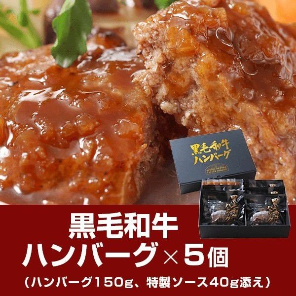 【ステップメール対象商品】黒毛和牛ハンバーグ５個入り