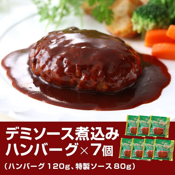 デミソース煮込みハンバーグ （120g×7個入）