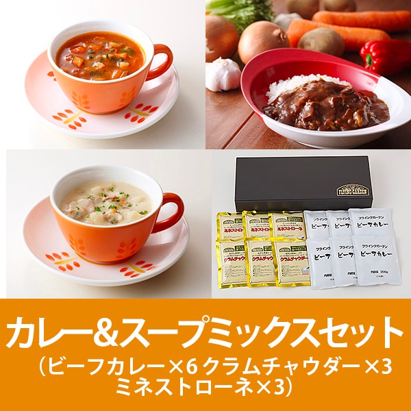 カレー＆スープミックスセット（ビーフカレー×6 クラムチャウダー×3 ミネストローネ×3）
