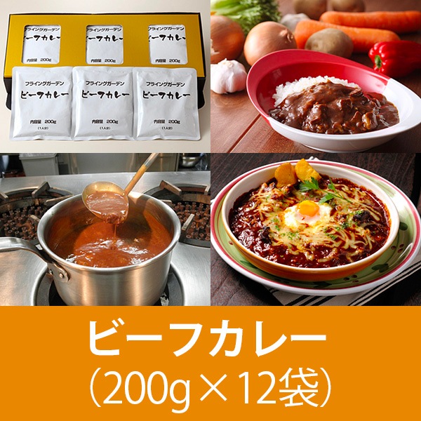 ビーフカレー （200g×12袋）