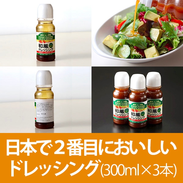 日本で２番目においしいドレッシング（300ml×3本）